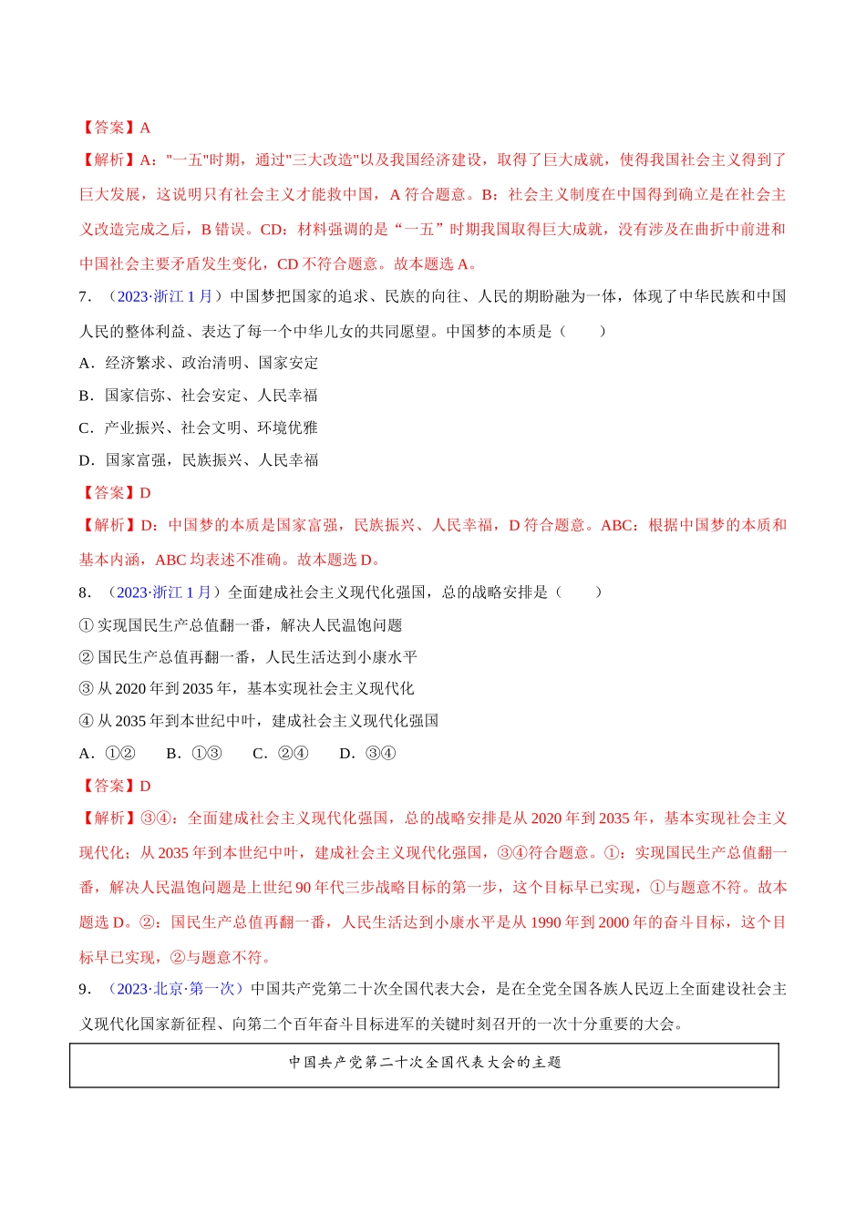 专题01《中国特色社会主义》（选择题）（解析版）-备战高中学业水平考试政治真题分类汇编.docx_第3页