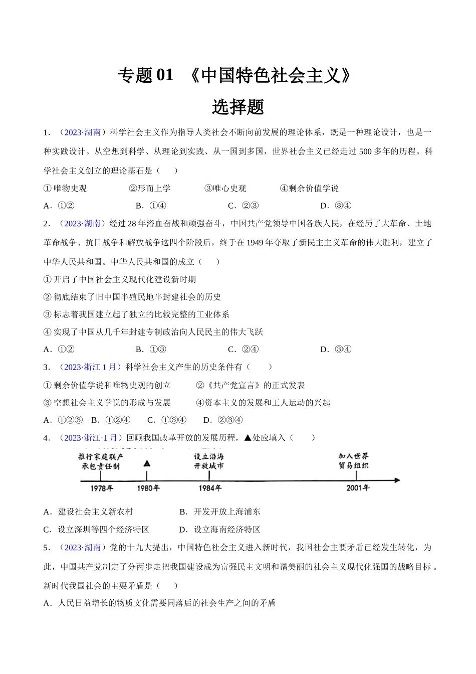 专题01《中国特色社会主义》（选择题）（原卷版）-备战高中学业水平考试政治真题分类汇编.docx_第1页