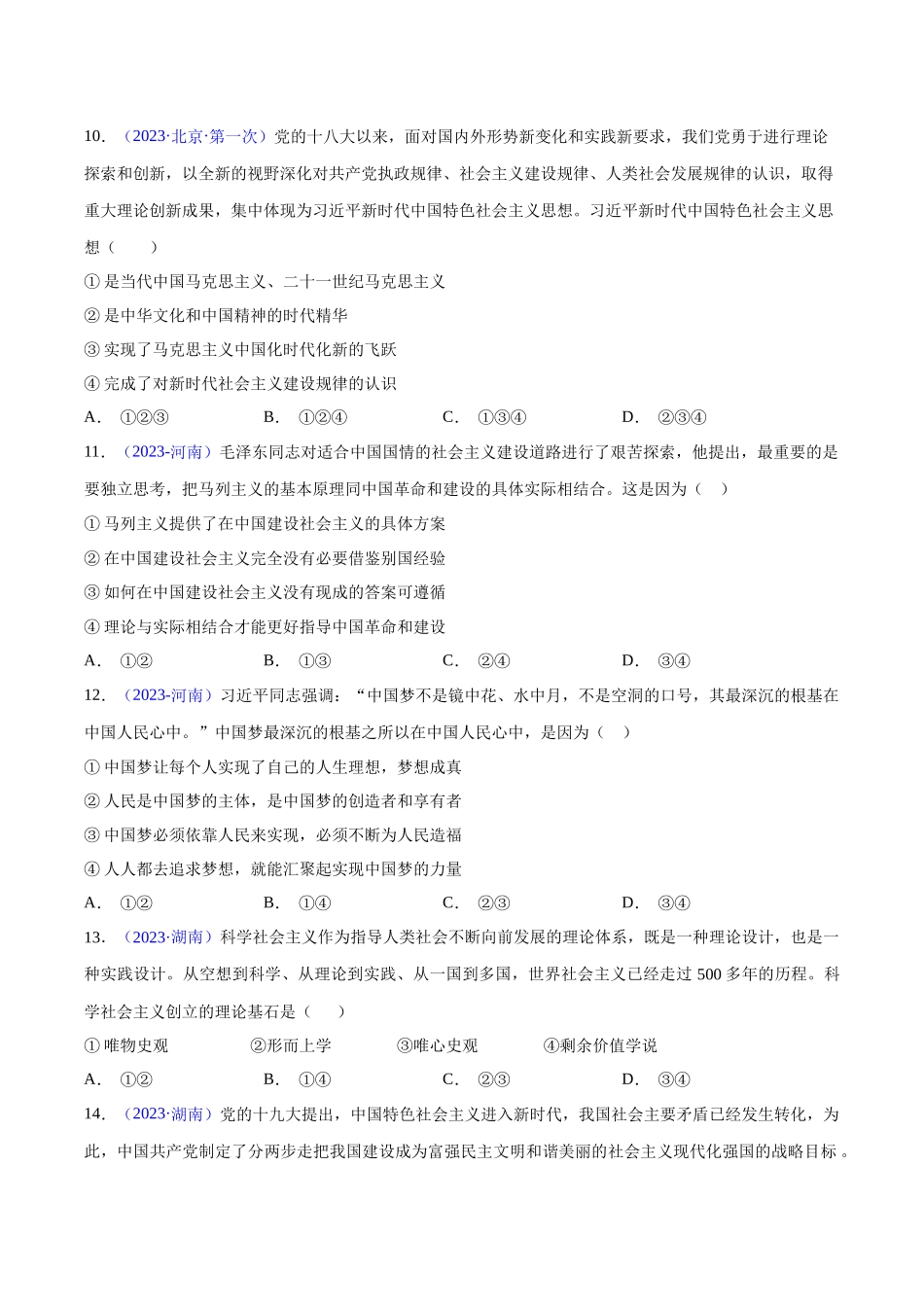 专题01《中国特色社会主义》（选择题）（原卷版）-备战高中学业水平考试政治真题分类汇编.docx_第3页