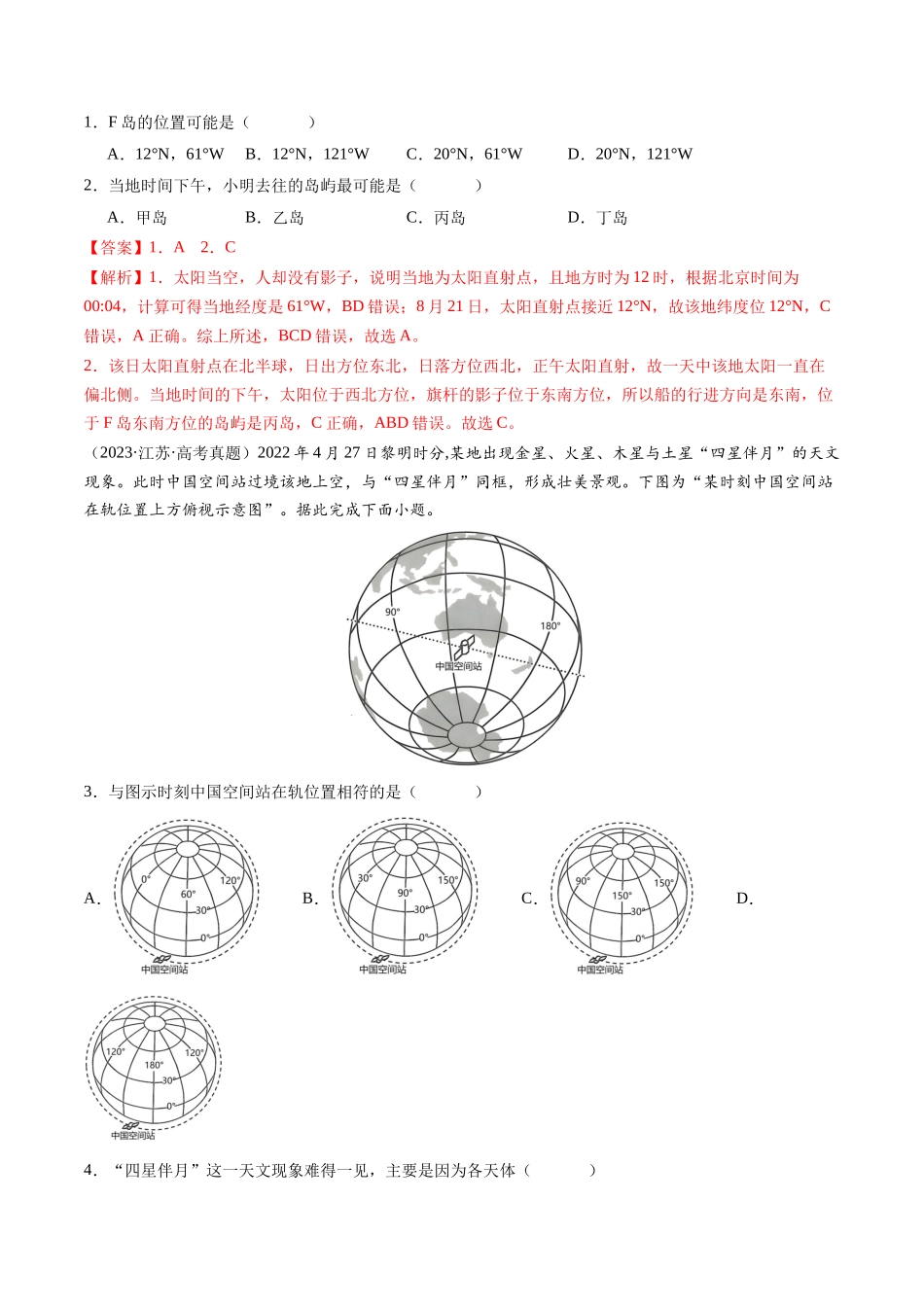专题01地球和地图-【好题汇编】三年（2022-2024）高考地理真题分类汇编（解析版）.docx_第2页