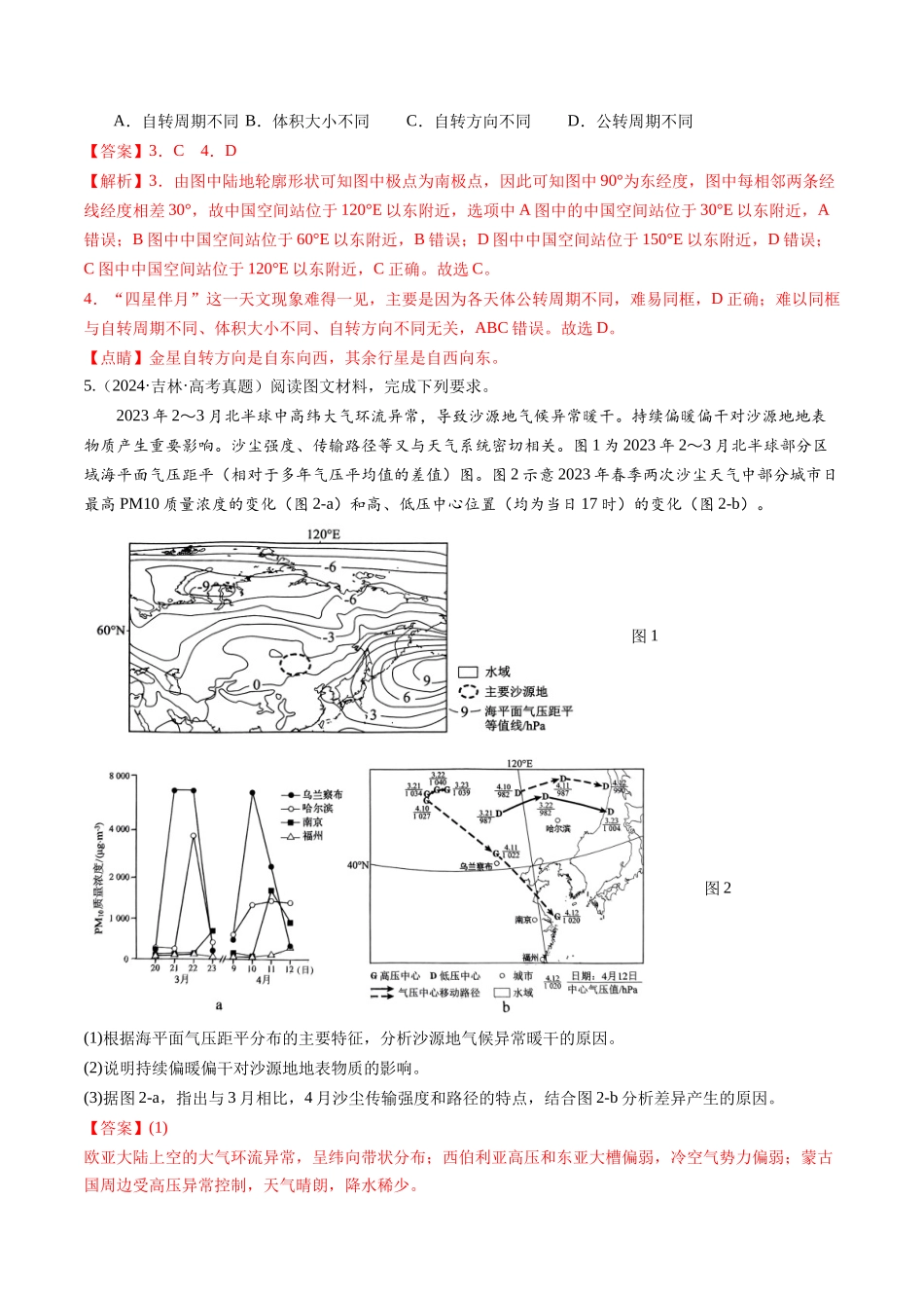 专题01地球和地图-【好题汇编】三年（2022-2024）高考地理真题分类汇编（解析版）.docx_第3页
