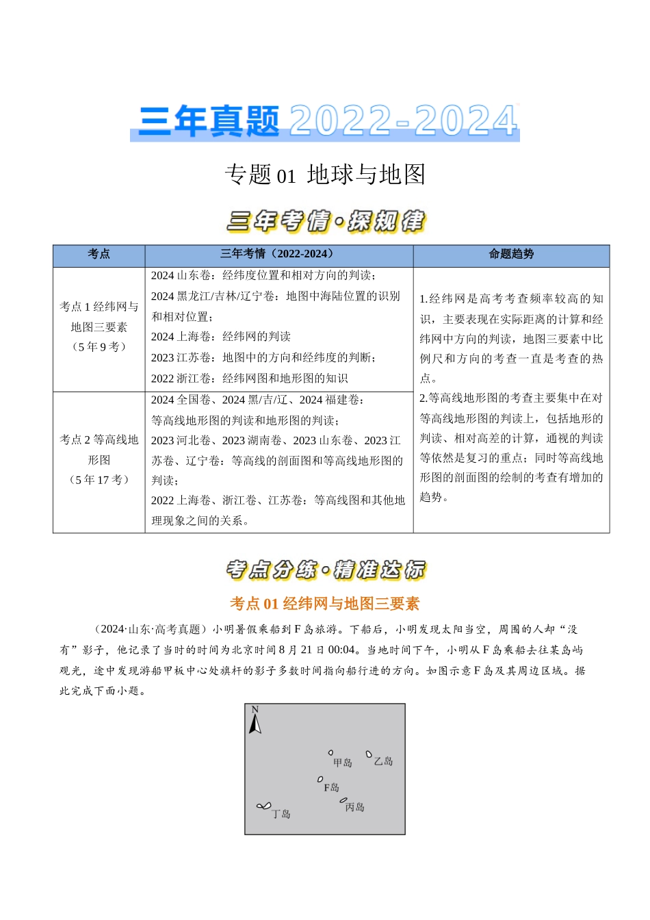 专题01地球和地图-【好题汇编】三年（2022-2024）高考地理真题分类汇编（原卷版）.docx_第1页
