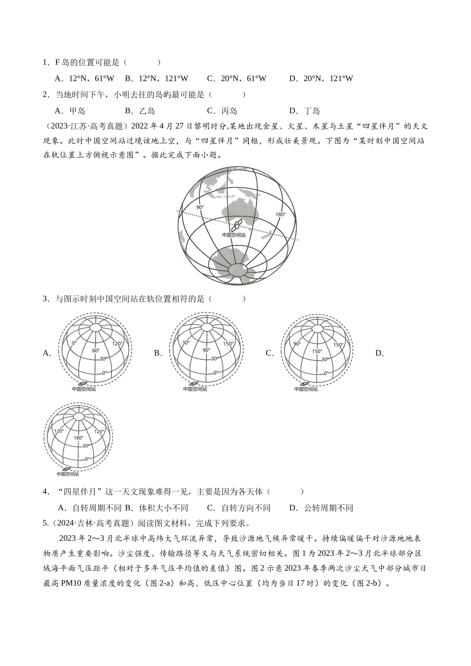 专题01地球和地图-【好题汇编】三年（2022-2024）高考地理真题分类汇编（原卷版）.docx_第2页