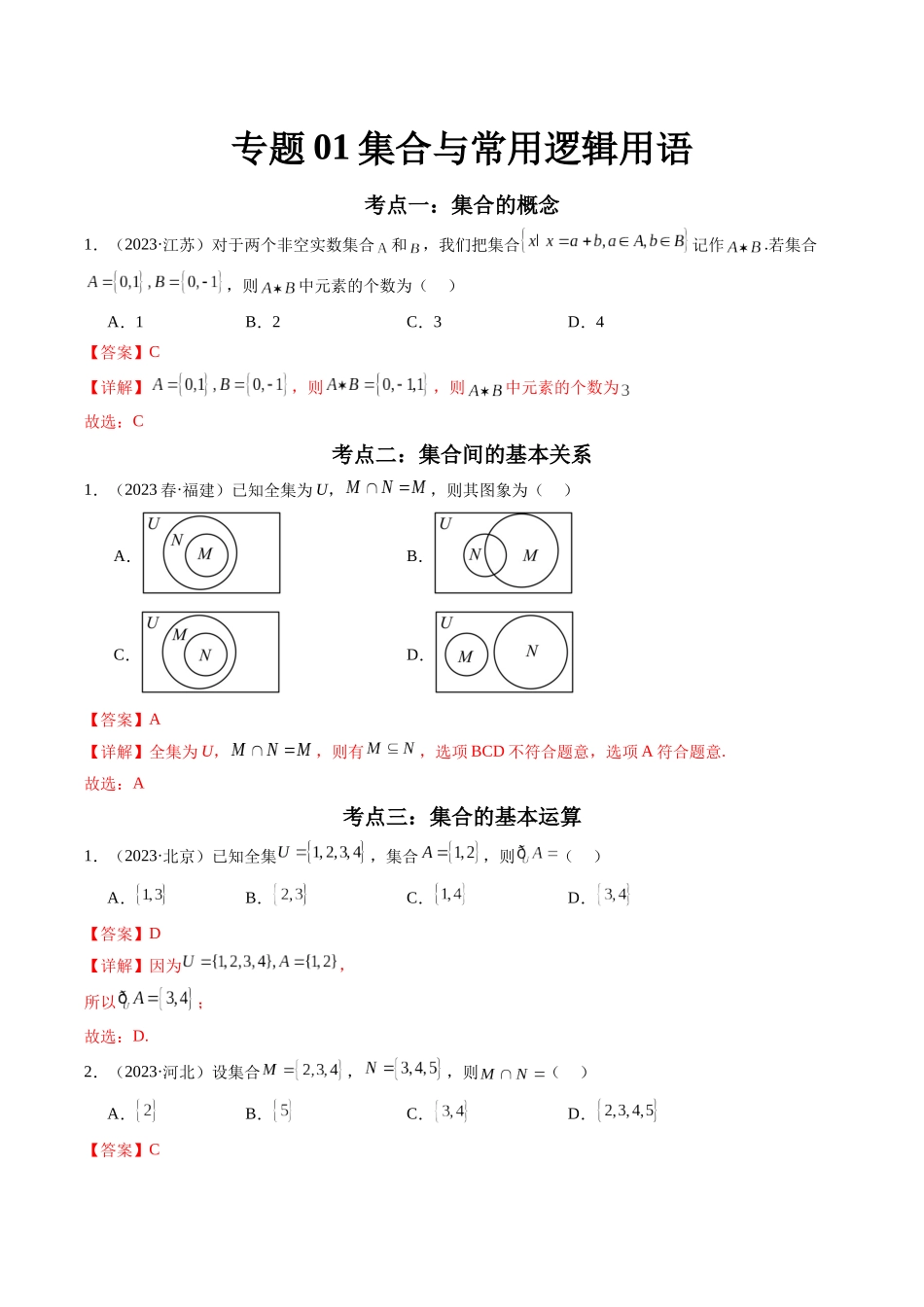专题01集合与常用逻辑用语（解析版）-备战高中学业水平考试数学真题分类汇编.docx_第1页