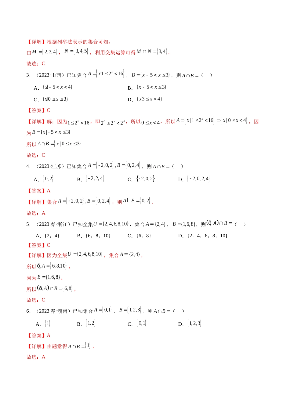 专题01集合与常用逻辑用语（解析版）-备战高中学业水平考试数学真题分类汇编.docx_第2页