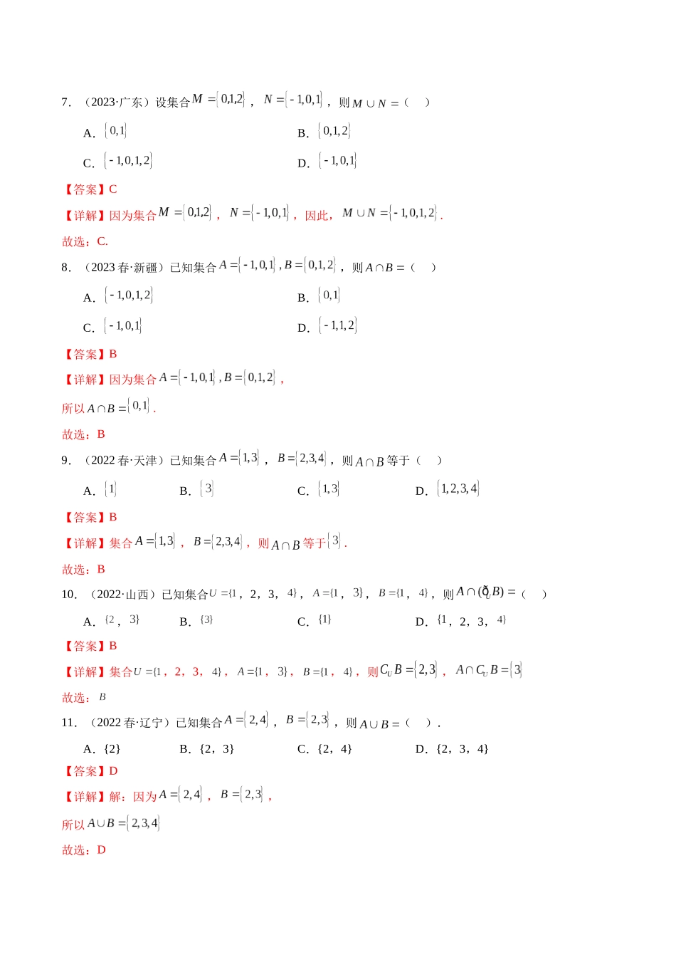 专题01集合与常用逻辑用语（解析版）-备战高中学业水平考试数学真题分类汇编.docx_第3页