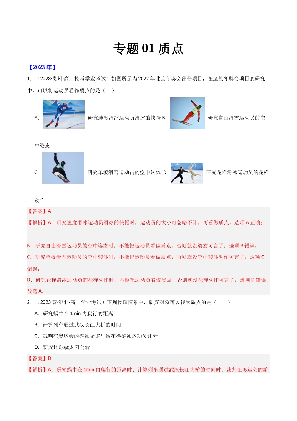 专题01质点（解析版）-备战高中学业水平考试物理真题分类汇编.docx_第1页