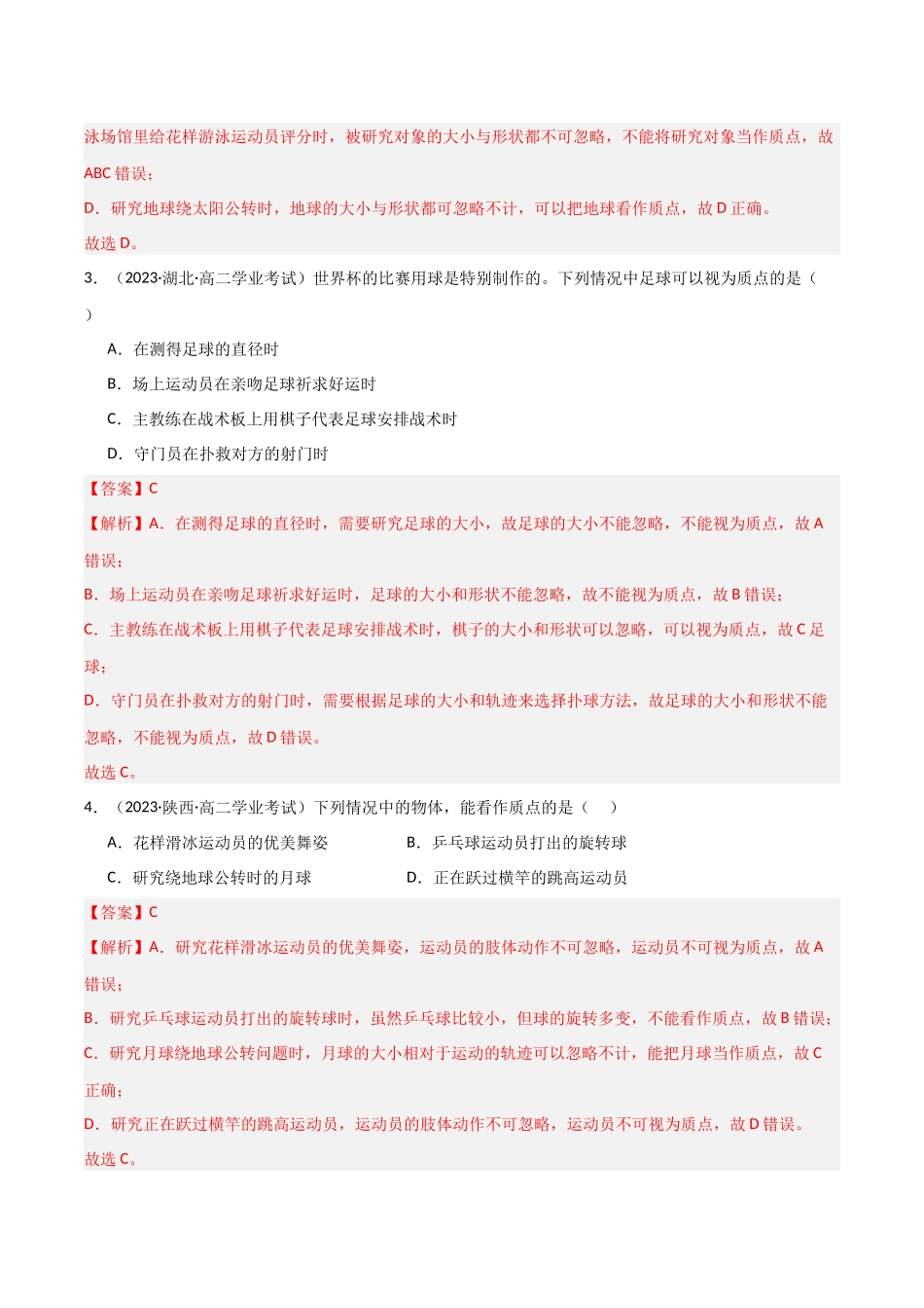 专题01质点（解析版）-备战高中学业水平考试物理真题分类汇编.docx_第2页