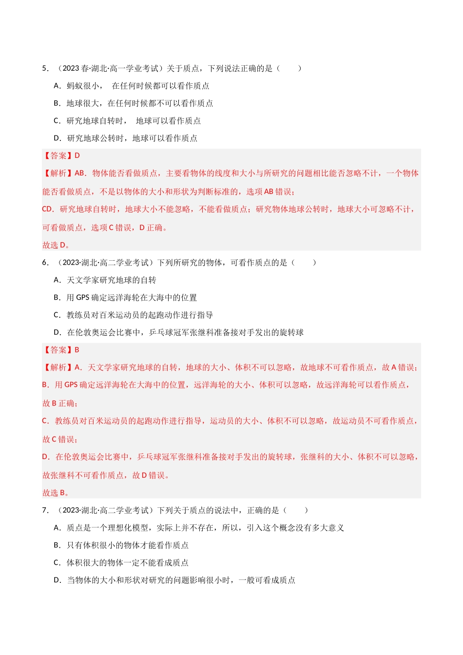 专题01质点（解析版）-备战高中学业水平考试物理真题分类汇编.docx_第3页