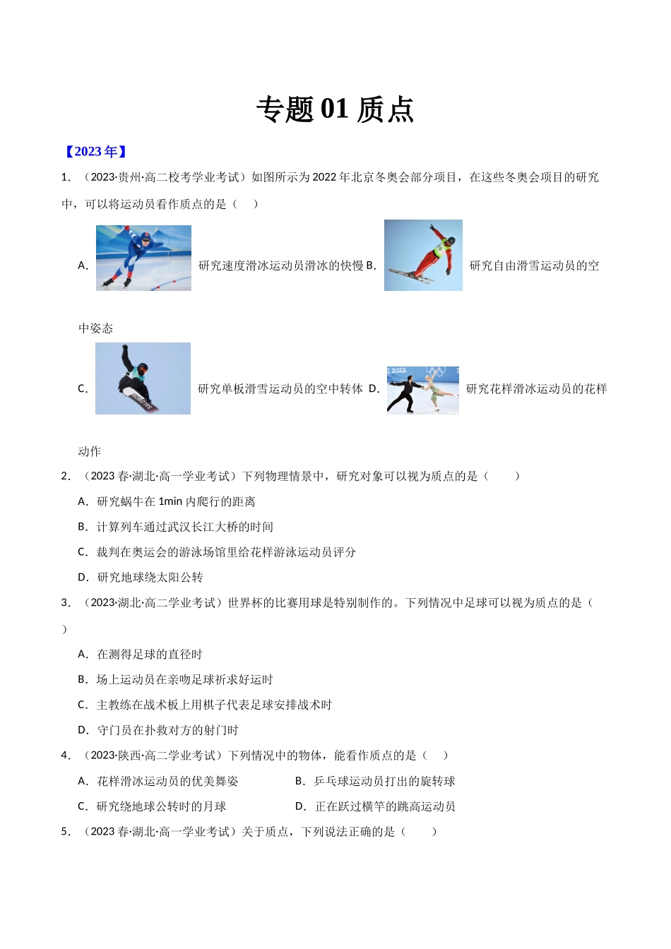 专题01质点（原卷版）-备战高中学业水平考试物理真题分类汇编.docx_第1页