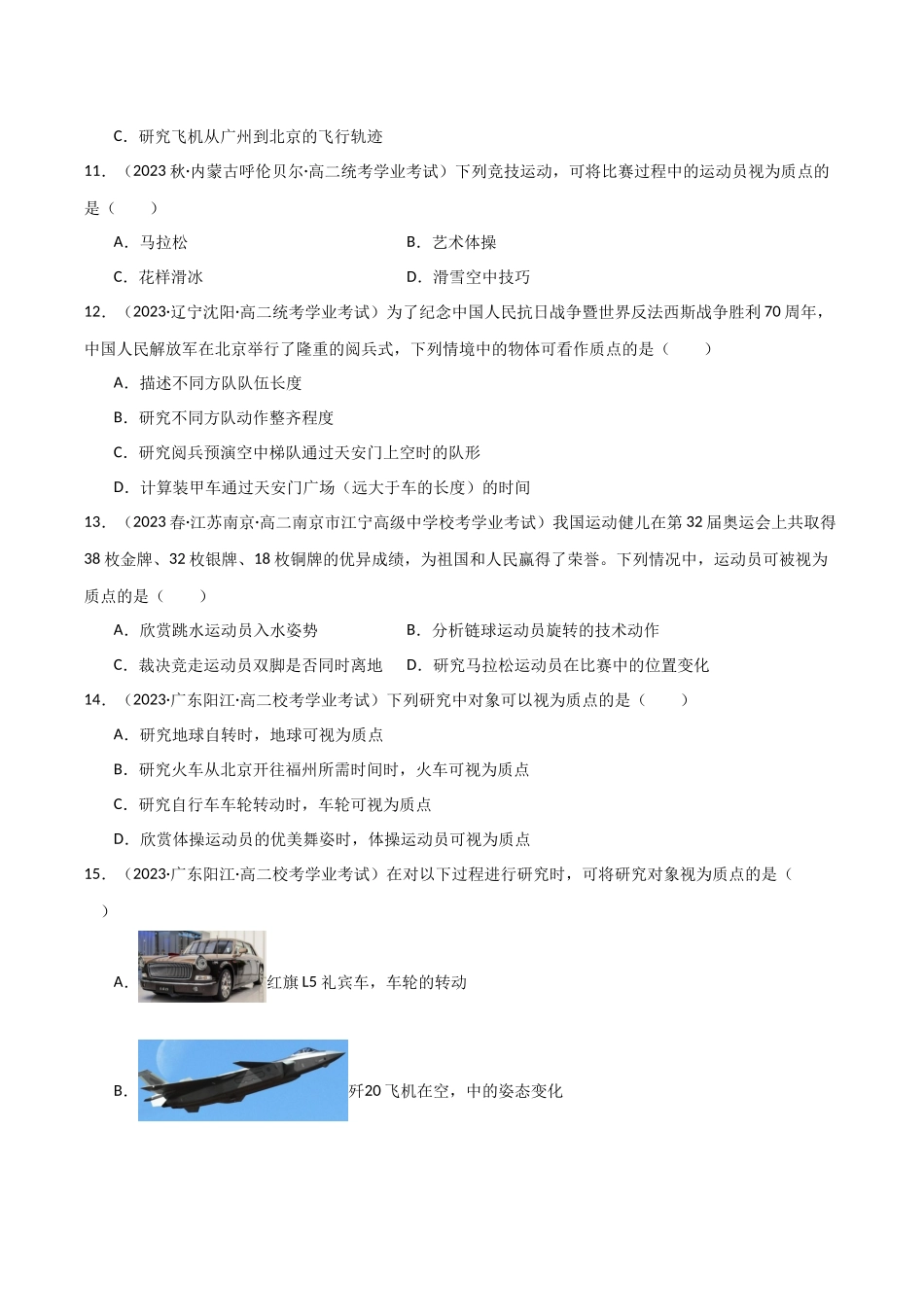 专题01质点（原卷版）-备战高中学业水平考试物理真题分类汇编.docx_第3页