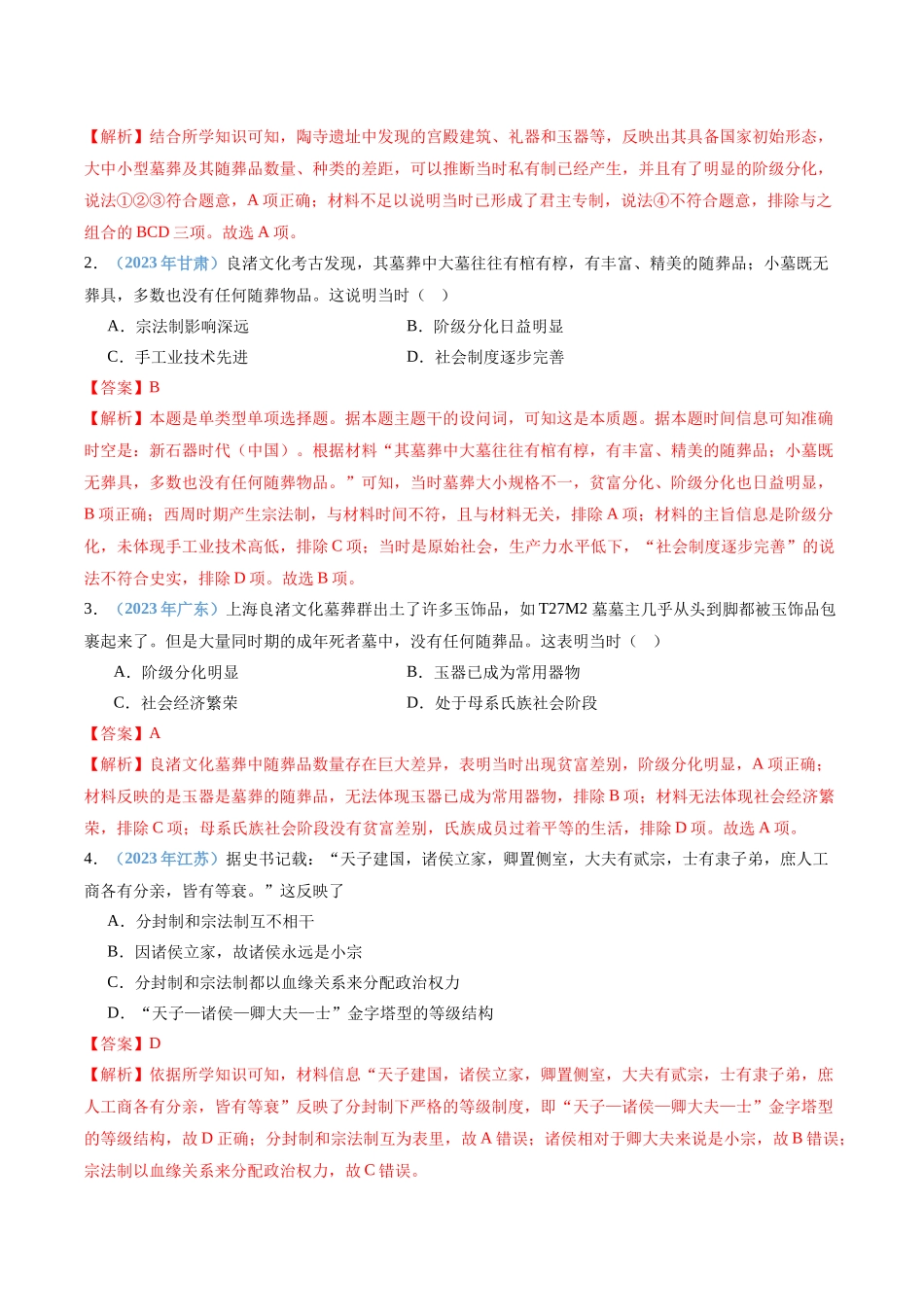 专题01中华文明起源与夏商周时期的社会（解析版）-备战高中学业水平考试历史真题分类汇编.docx_第2页