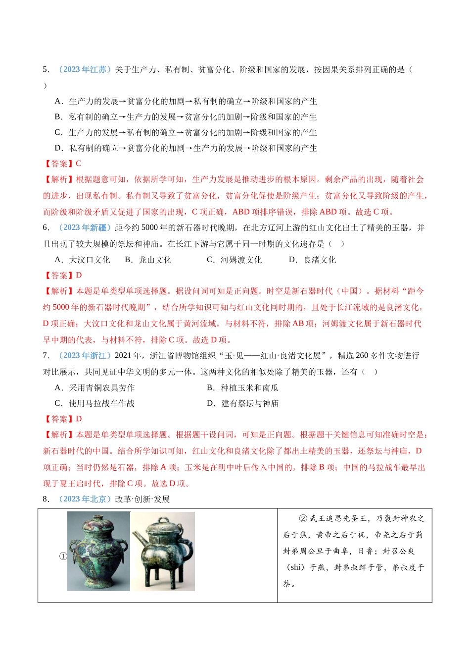 专题01中华文明起源与夏商周时期的社会（解析版）-备战高中学业水平考试历史真题分类汇编.docx_第3页