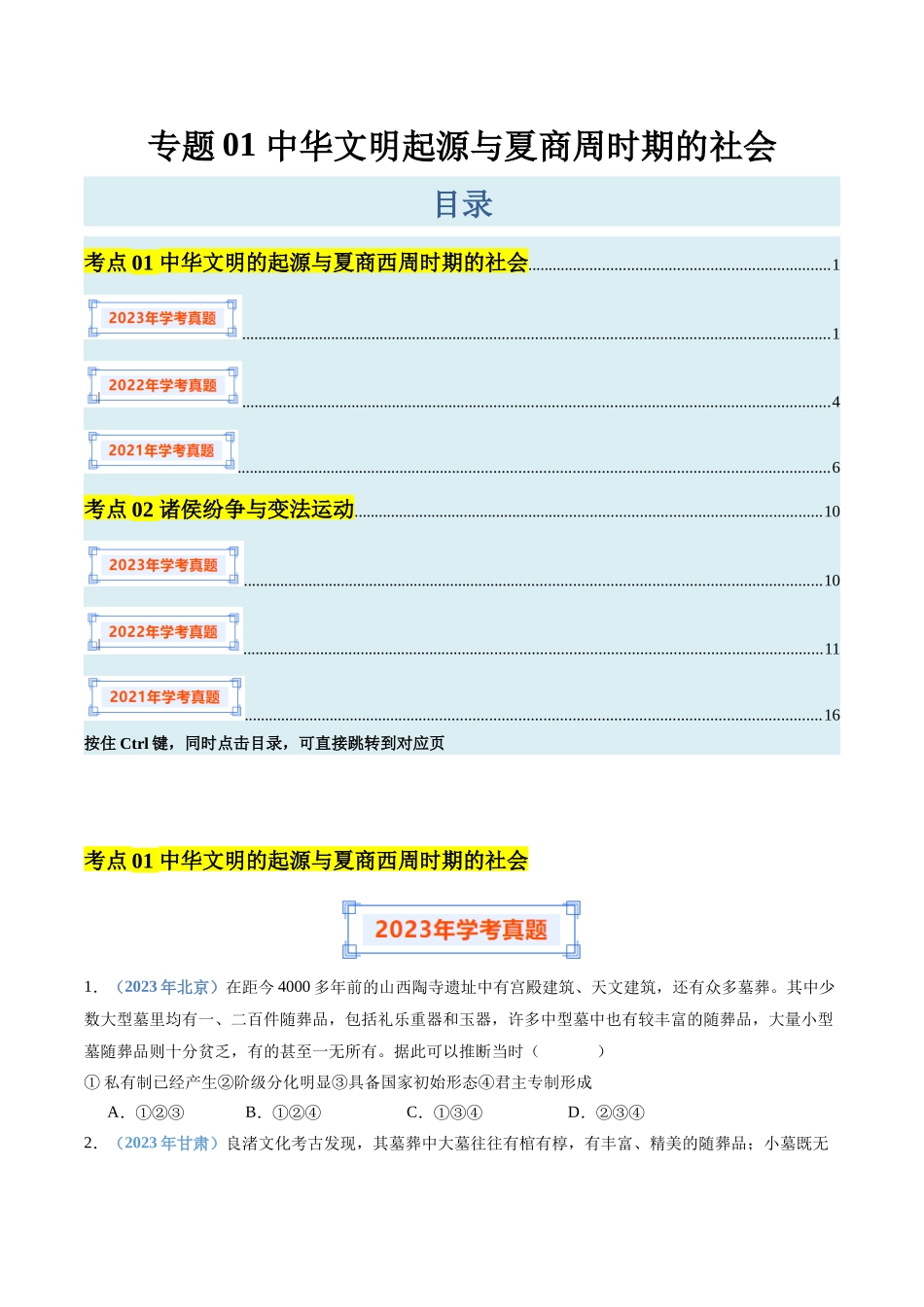 专题01中华文明起源与夏商周时期的社会（原卷版）-备战高中学业水平考试历史真题分类汇编.docx_第1页