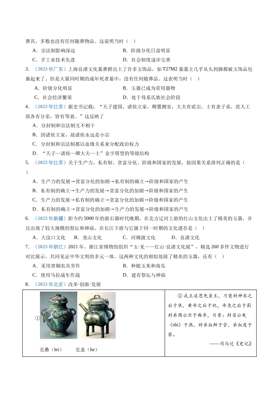 专题01中华文明起源与夏商周时期的社会（原卷版）-备战高中学业水平考试历史真题分类汇编.docx_第2页