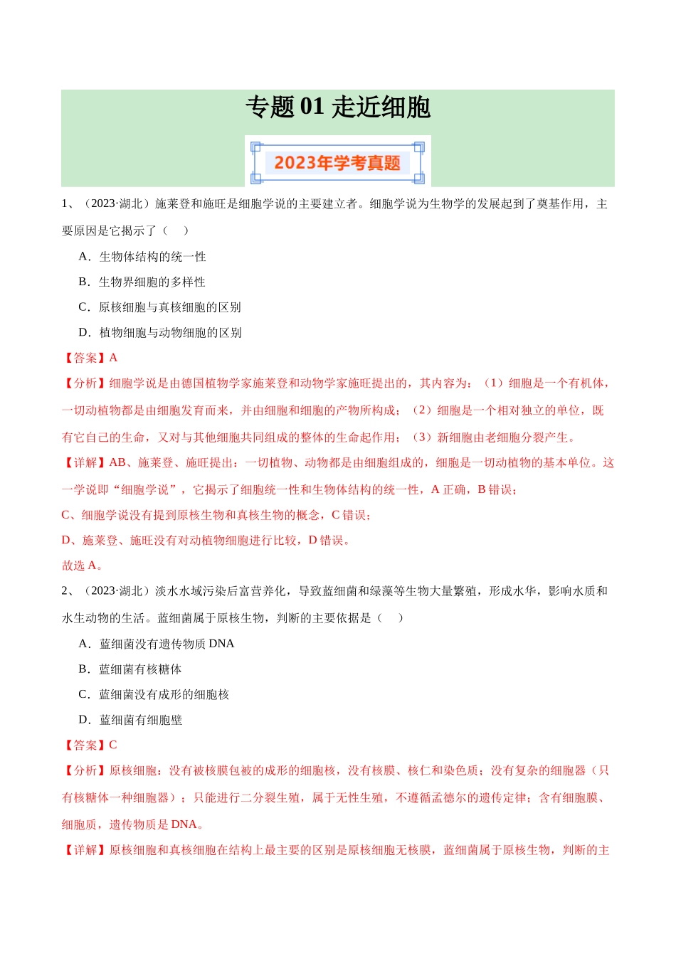 专题01走近细胞（解析版）-备战高中学业水平考试生物真题分类汇编.docx_第1页