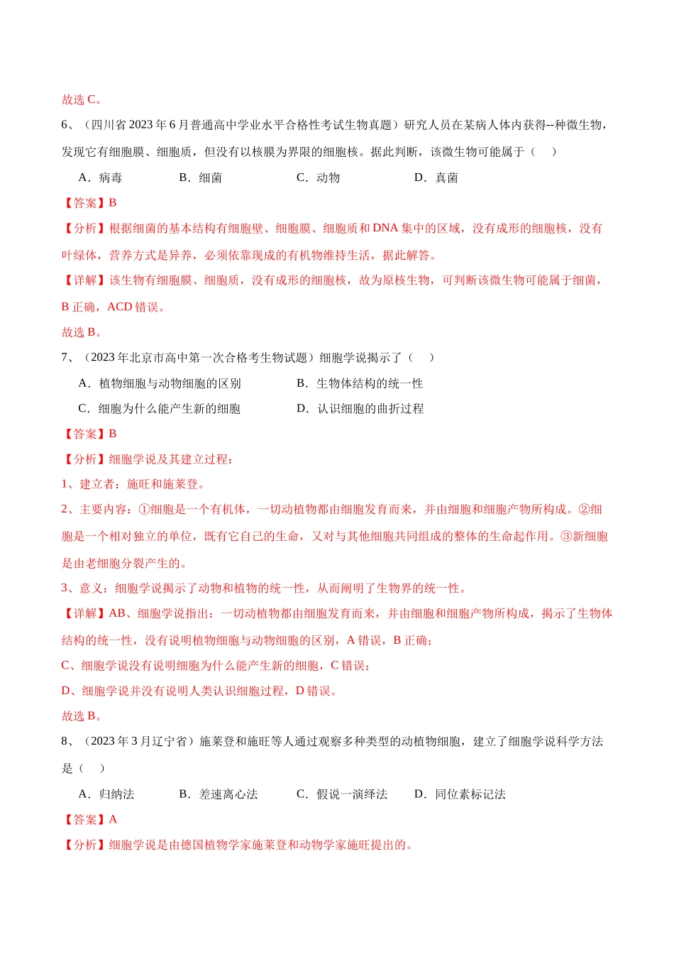 专题01走近细胞（解析版）-备战高中学业水平考试生物真题分类汇编.docx_第3页