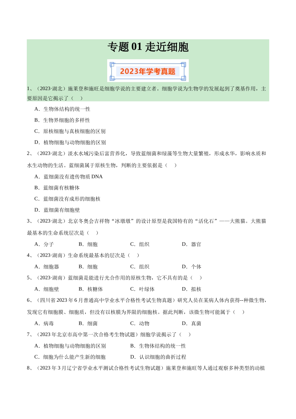 专题01走近细胞（原卷版）-备战高中学业水平考试生物真题分类汇编.docx_第1页