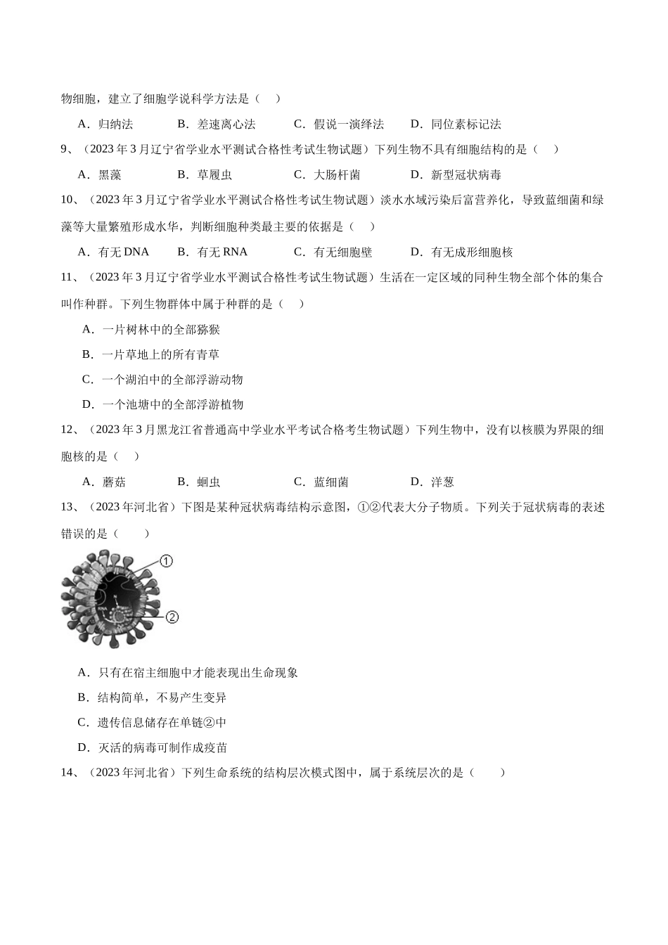专题01走近细胞（原卷版）-备战高中学业水平考试生物真题分类汇编.docx_第2页
