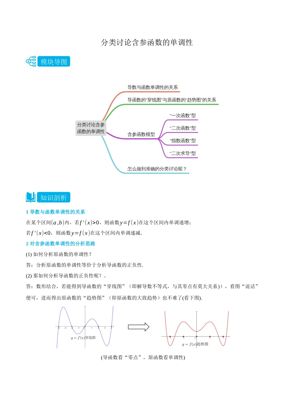 专题1分类讨论含参函数的单调性-(选择性必修第二、三册)(教师版)-高二升高三数学暑假培优讲义.docx_第1页