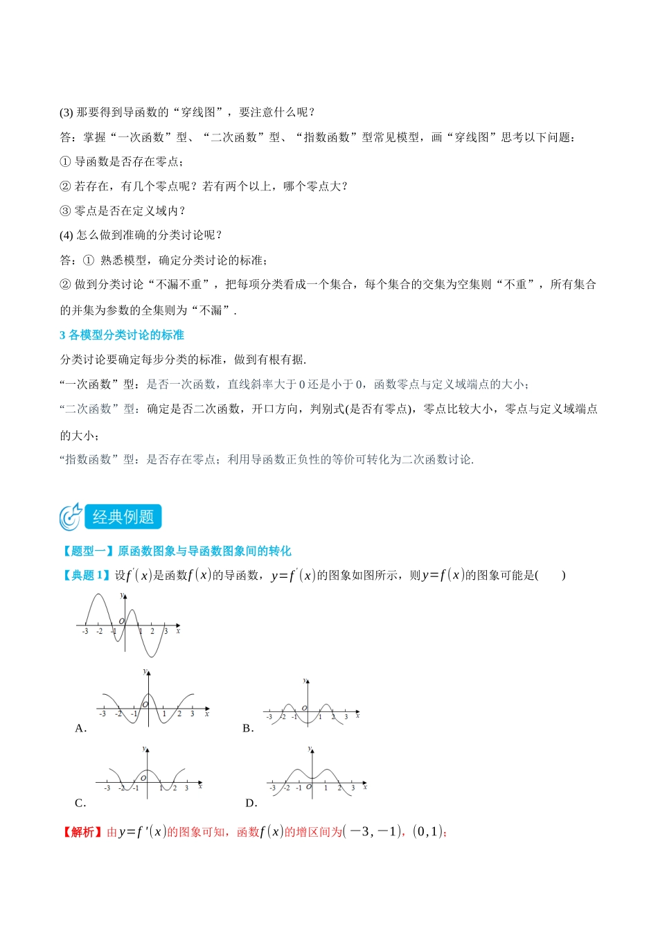 专题1分类讨论含参函数的单调性-(选择性必修第二、三册)(教师版)-高二升高三数学暑假培优讲义.docx_第2页