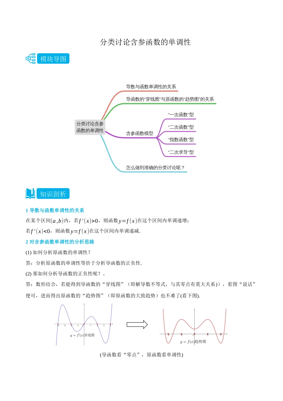 专题1分类讨论含参函数的单调性-(选择性必修第二、三册)(学生版)-高二升高三数学暑假培优讲义.docx_第1页