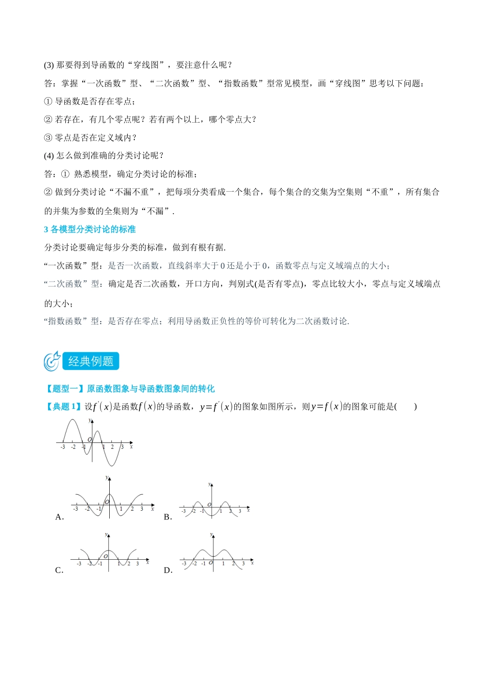 专题1分类讨论含参函数的单调性-(选择性必修第二、三册)(学生版)-高二升高三数学暑假培优讲义.docx_第2页