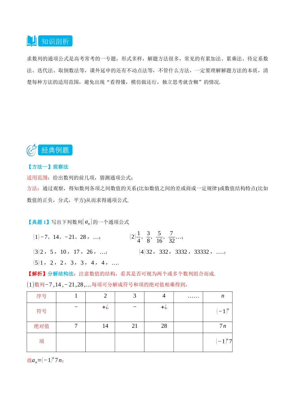 专题1求数列的通项公式-(选择性必修第二、三册)(教师版)-高二升高三数学暑假培优讲义.docx_第2页