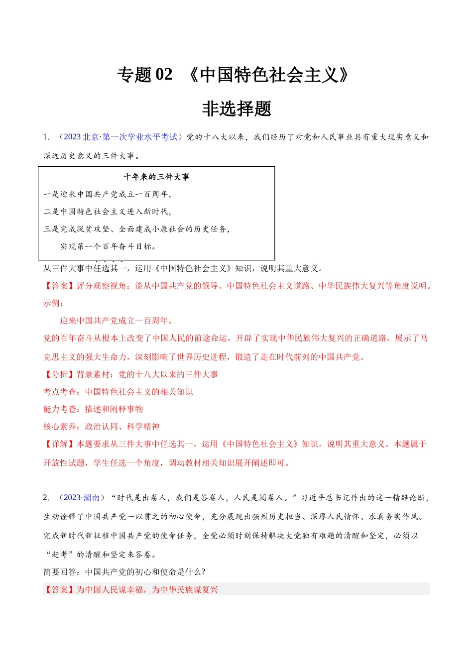 专题02《中国特色社会主义》（非选择题）（解析版）-备战高中学业水平考试政治真题分类汇编.docx_第1页