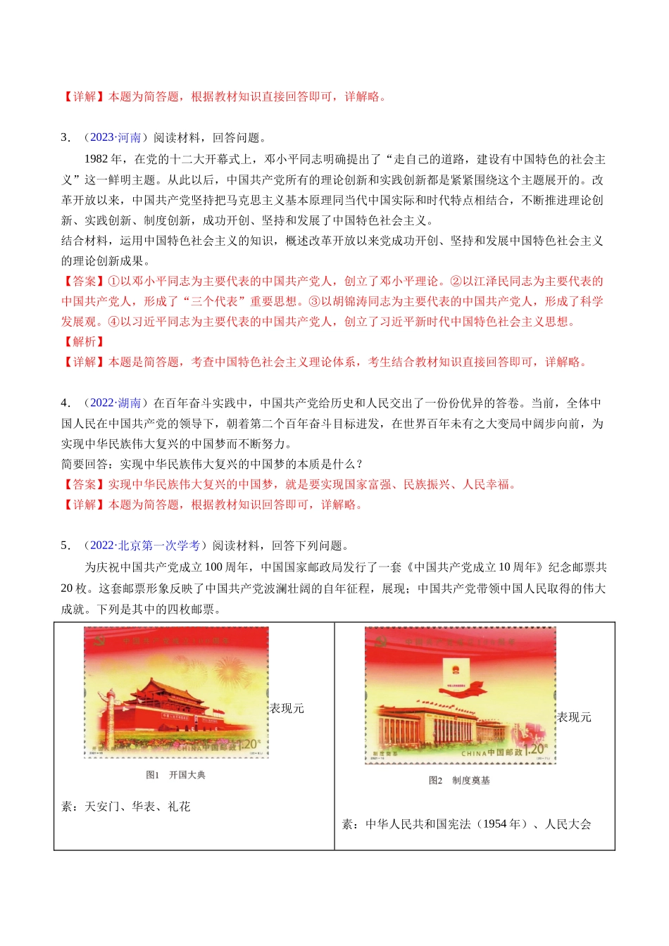 专题02《中国特色社会主义》（非选择题）（解析版）-备战高中学业水平考试政治真题分类汇编.docx_第2页