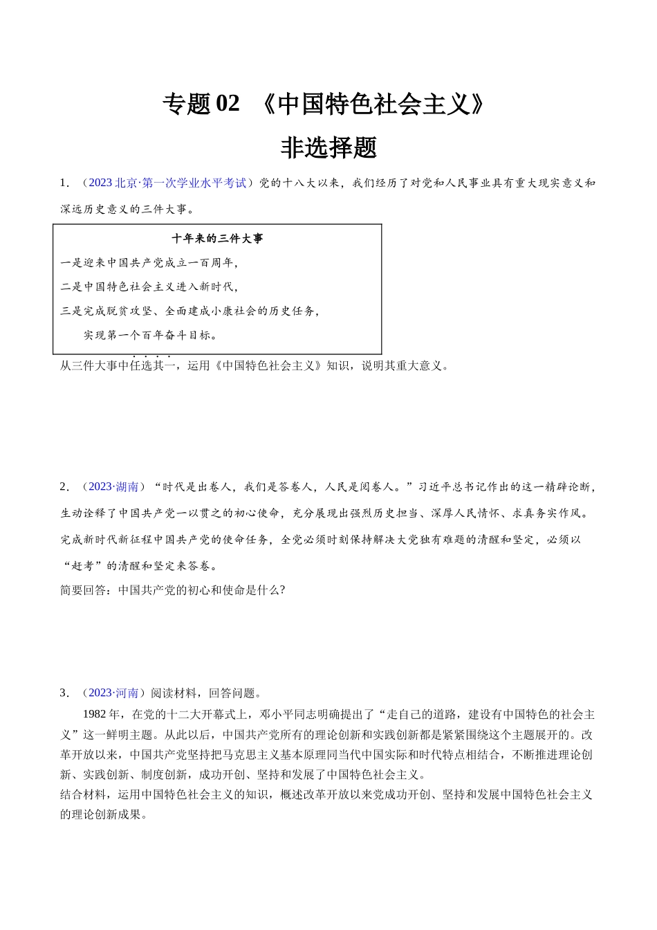 专题02《中国特色社会主义》（非选择题）（原卷版）-备战高中学业水平考试政治真题分类汇编.docx_第1页