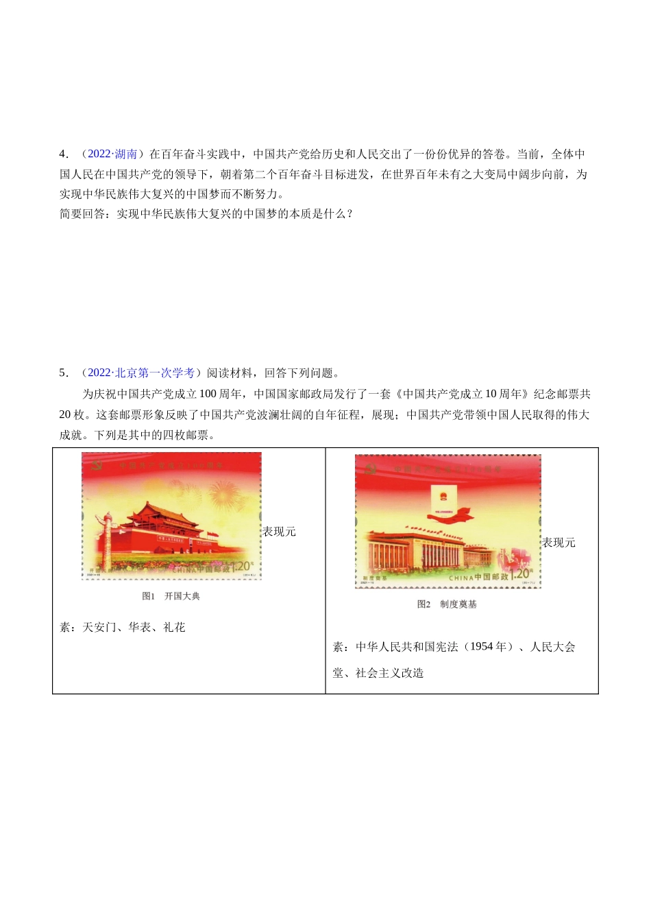 专题02《中国特色社会主义》（非选择题）（原卷版）-备战高中学业水平考试政治真题分类汇编.docx_第2页