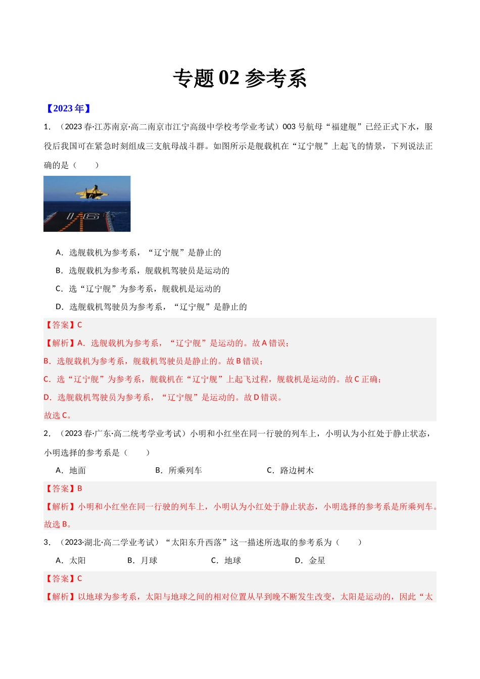 专题02参考系（解析版）-备战高中学业水平考试物理真题分类汇编.docx_第1页