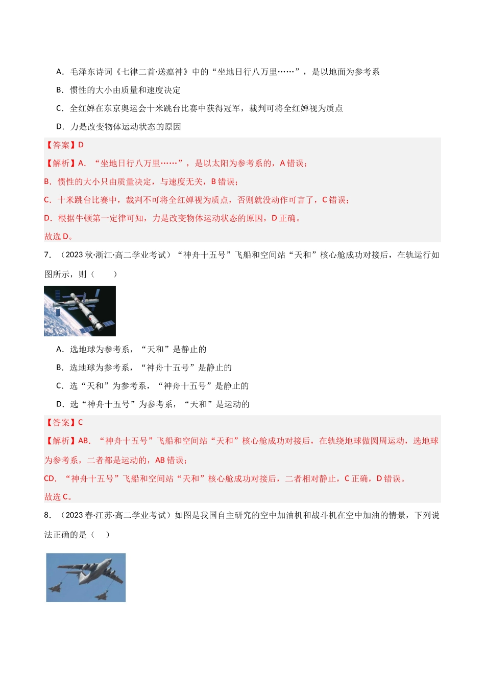 专题02参考系（解析版）-备战高中学业水平考试物理真题分类汇编.docx_第3页