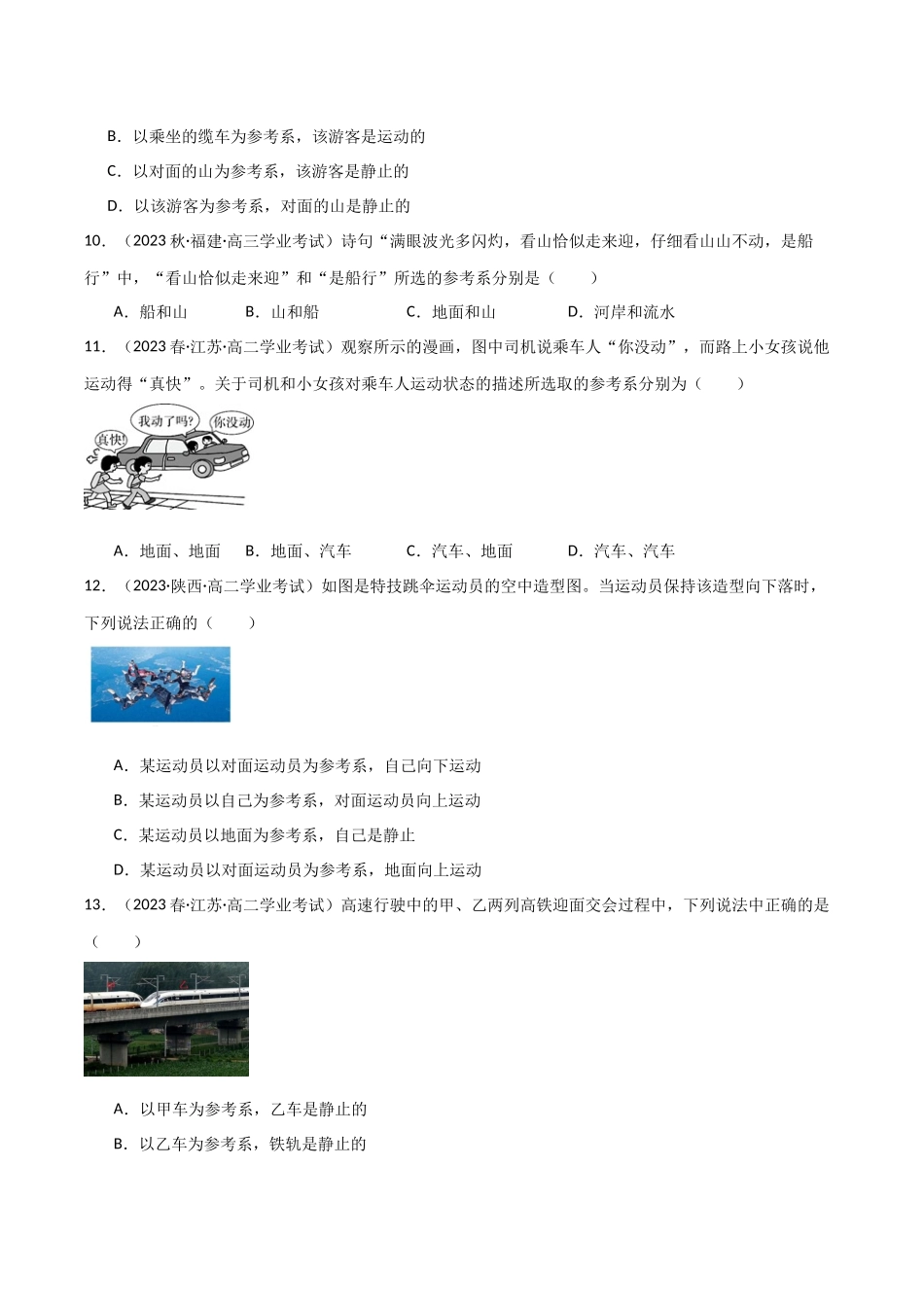 专题02参考系（原卷版）-备战高中学业水平考试物理真题分类汇编.docx_第3页