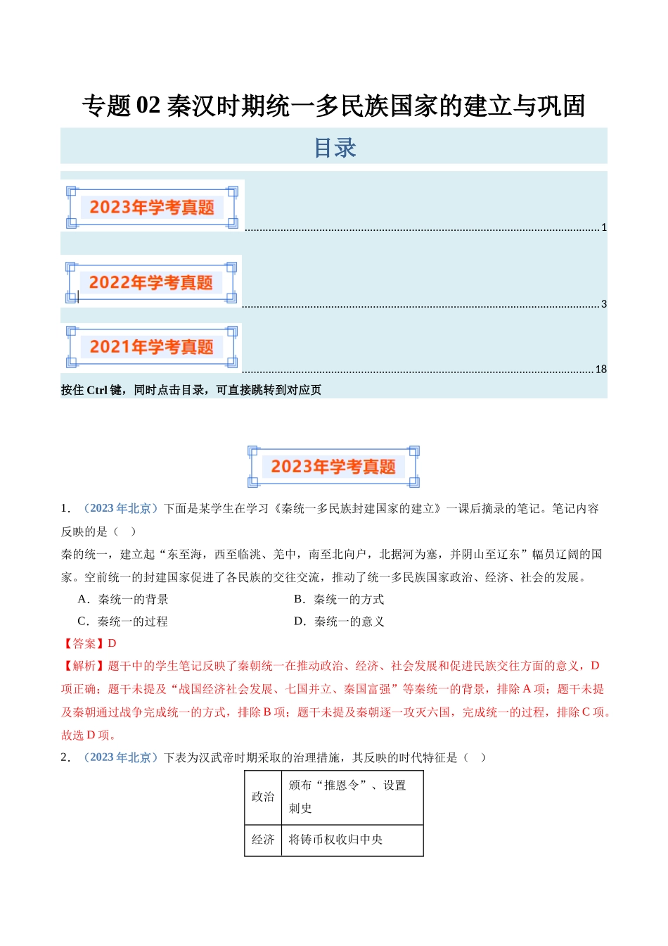 专题02秦汉时期统一多民族国家的建立与巩固（解析版）-备战高中学业水平考试历史真题分类汇编.docx_第1页