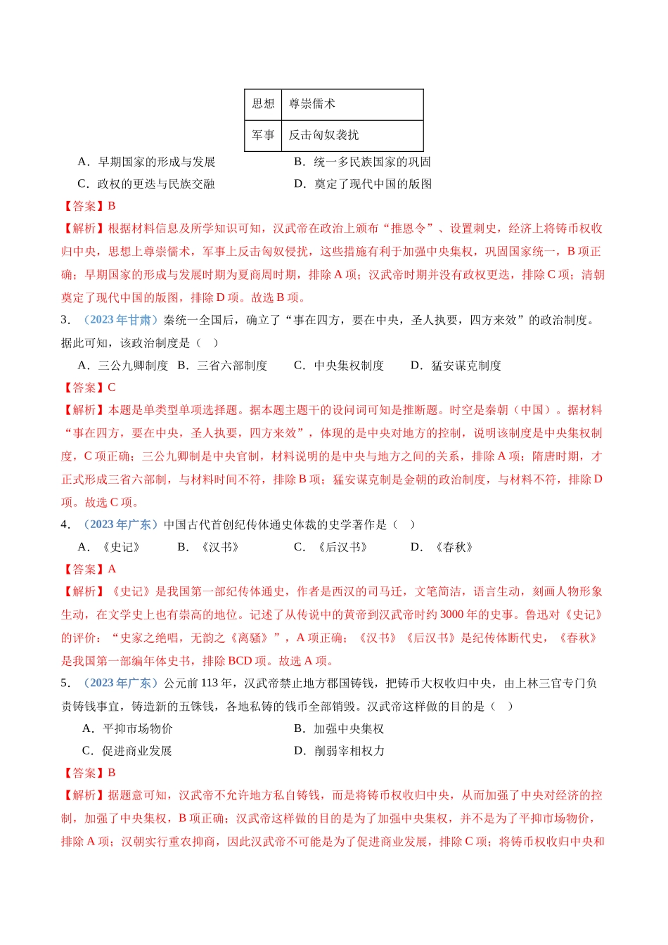 专题02秦汉时期统一多民族国家的建立与巩固（解析版）-备战高中学业水平考试历史真题分类汇编.docx_第2页