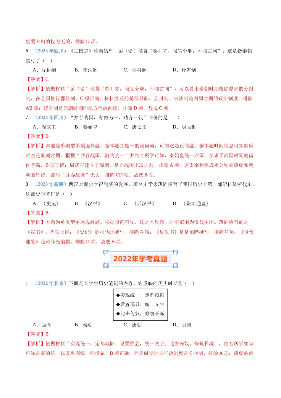 专题02秦汉时期统一多民族国家的建立与巩固（解析版）-备战高中学业水平考试历史真题分类汇编.docx_第3页