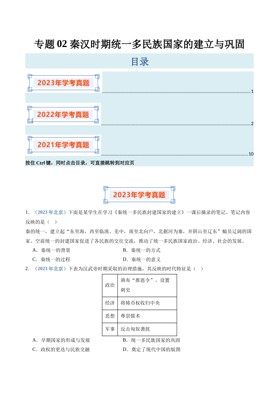 专题02秦汉时期统一多民族国家的建立与巩固（原卷版）-备战高中学业水平考试历史真题分类汇编.docx_第1页