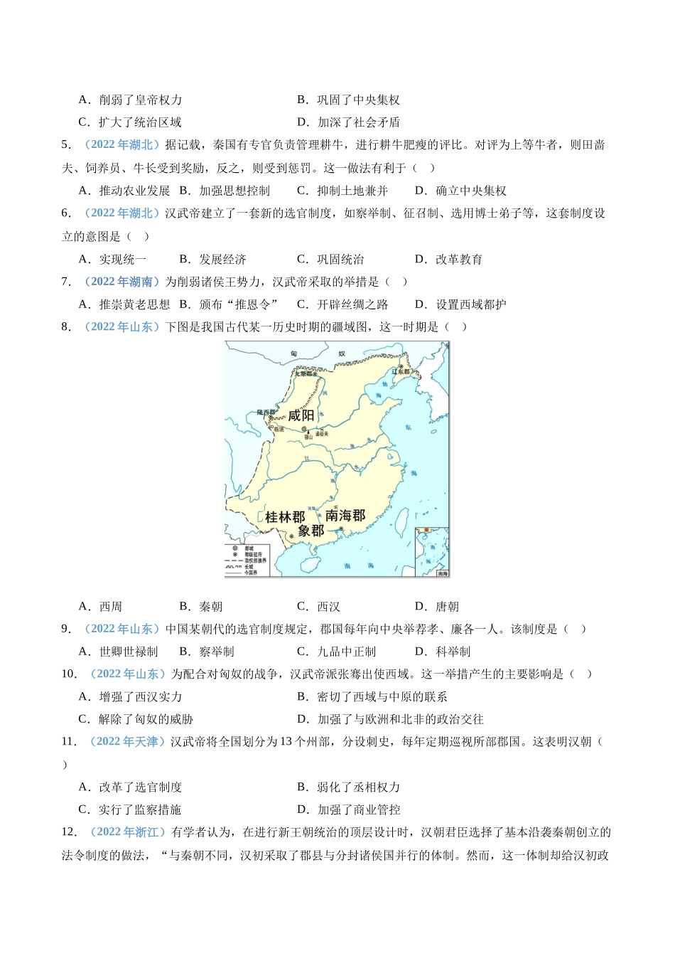 专题02秦汉时期统一多民族国家的建立与巩固（原卷版）-备战高中学业水平考试历史真题分类汇编.docx_第3页