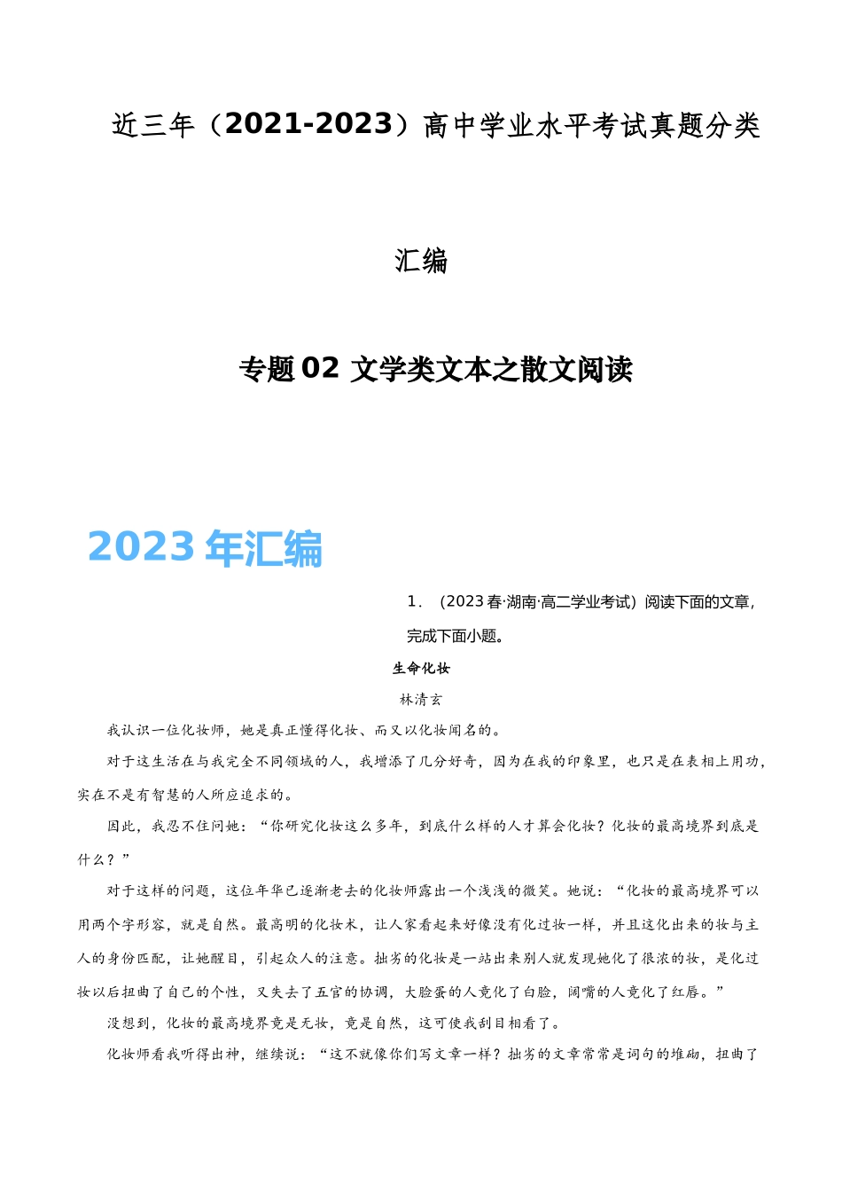 专题02文学类文本之散文阅读-备战2024年高中学业水平考试语文真题分类汇编（新教材通用）解析版.docx_第1页