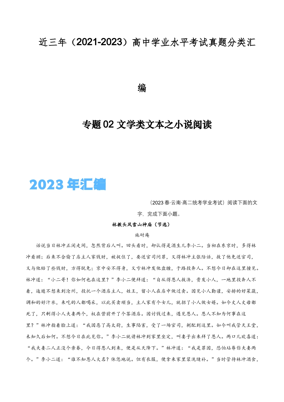 专题02文学类文本之小说阅读-备战2024年高中学业水平考试语文真题分类汇编（新教材通用）解析版.docx_第1页
