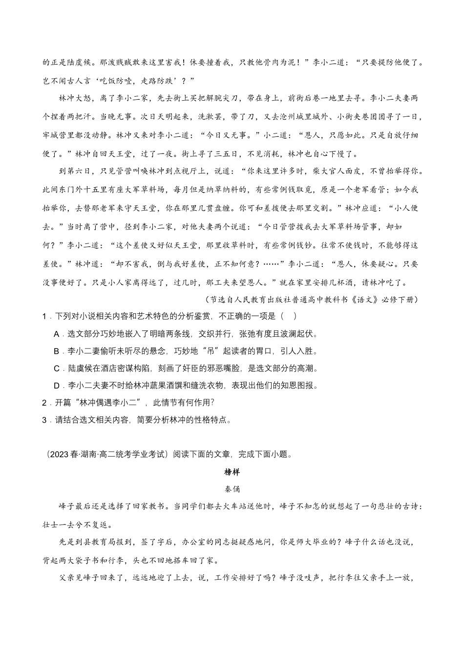 专题02文学类文本之小说阅读-备战2024年高中学业水平考试语文真题分类汇编（新教材通用）解析版.docx_第3页
