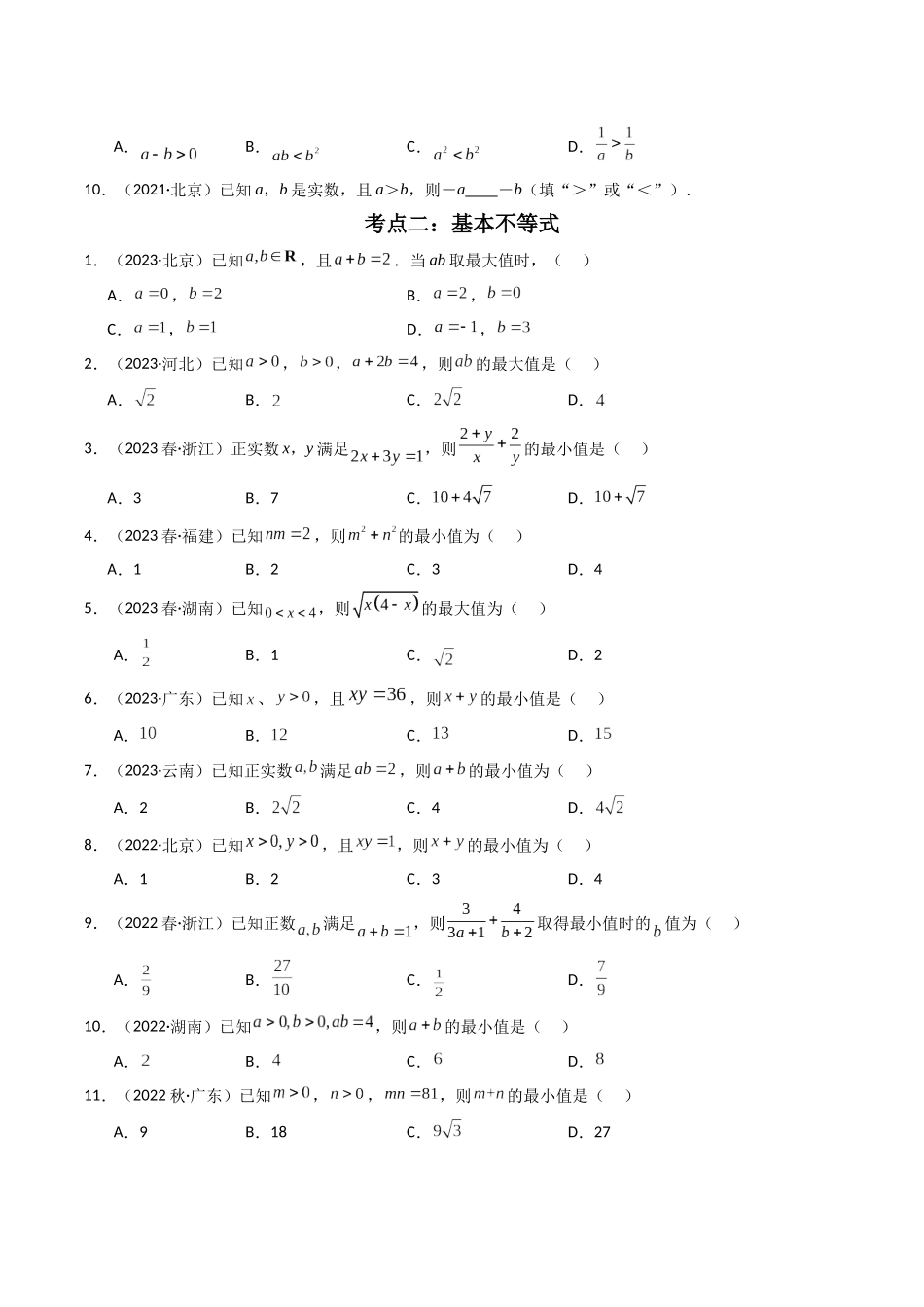 专题02一元二次函数、方程和不等式（原卷版）-备战高中学业水平考试数学真题分类汇编.docx_第2页