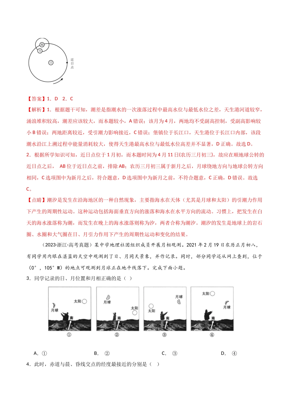 专题02宇宙中的地图-【好题汇编】三年（2022-2024）高考地理真题分类汇编（解析版）.docx_第3页