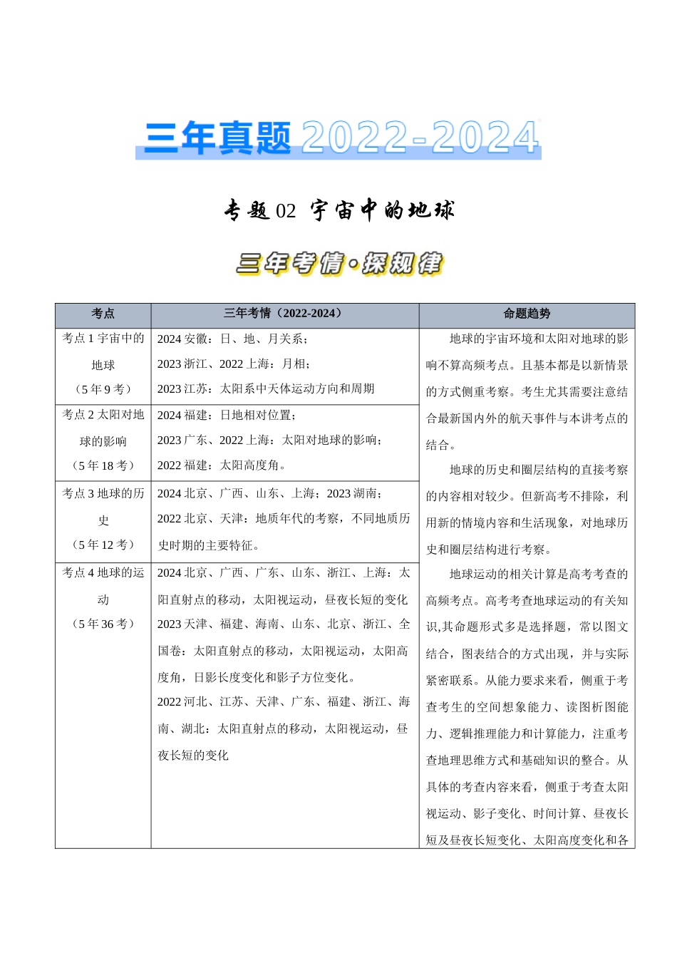 专题02宇宙中的地图-【好题汇编】三年（2022-2024）高考地理真题分类汇编（原卷版）.docx_第1页
