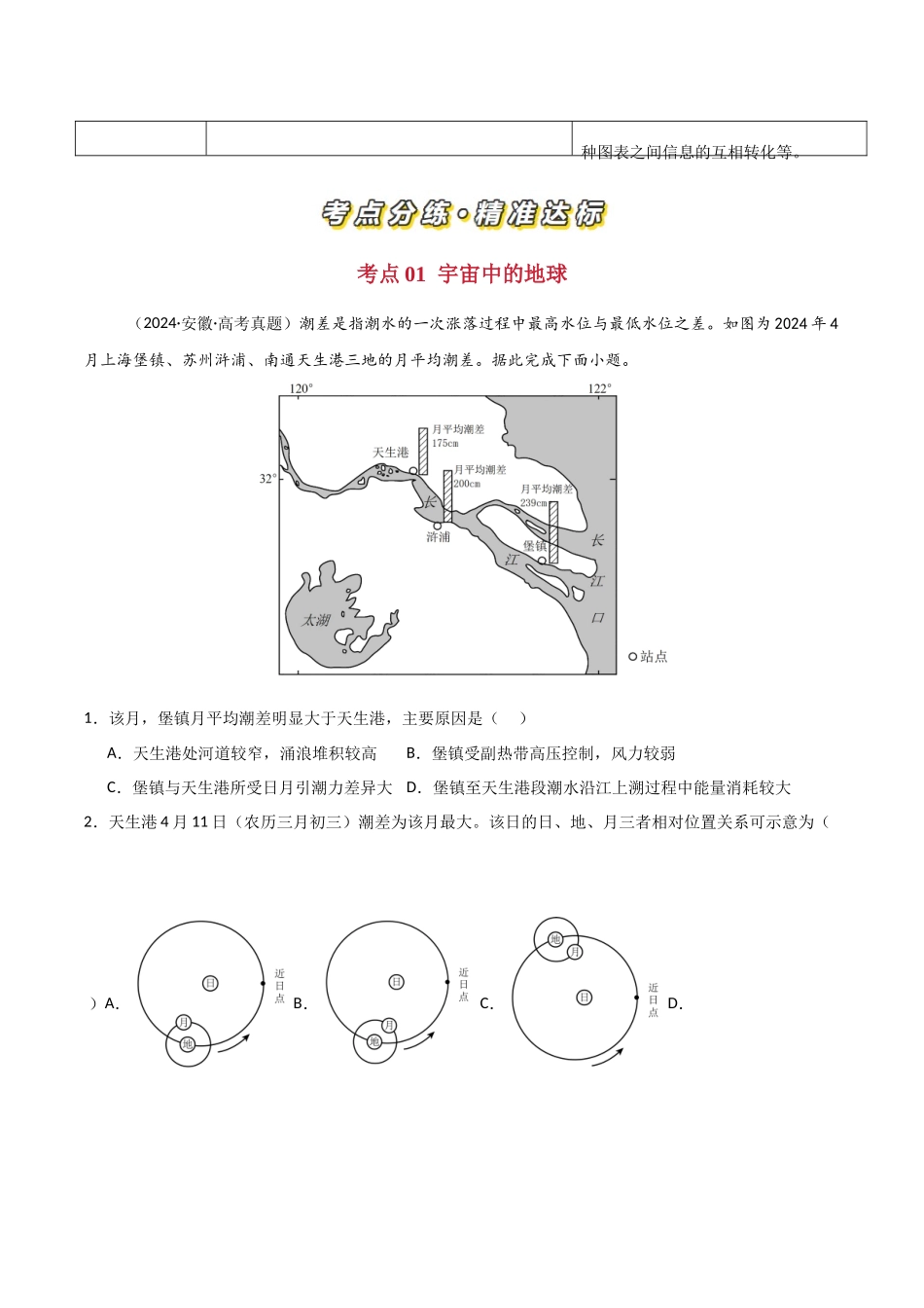 专题02宇宙中的地图-【好题汇编】三年（2022-2024）高考地理真题分类汇编（原卷版）.docx_第2页