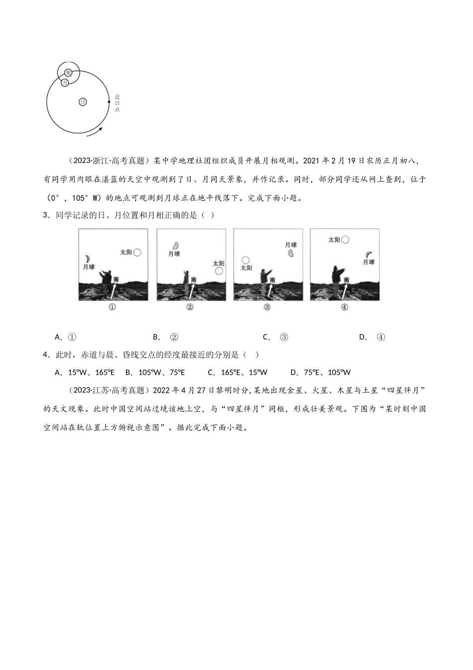 专题02宇宙中的地图-【好题汇编】三年（2022-2024）高考地理真题分类汇编（原卷版）.docx_第3页