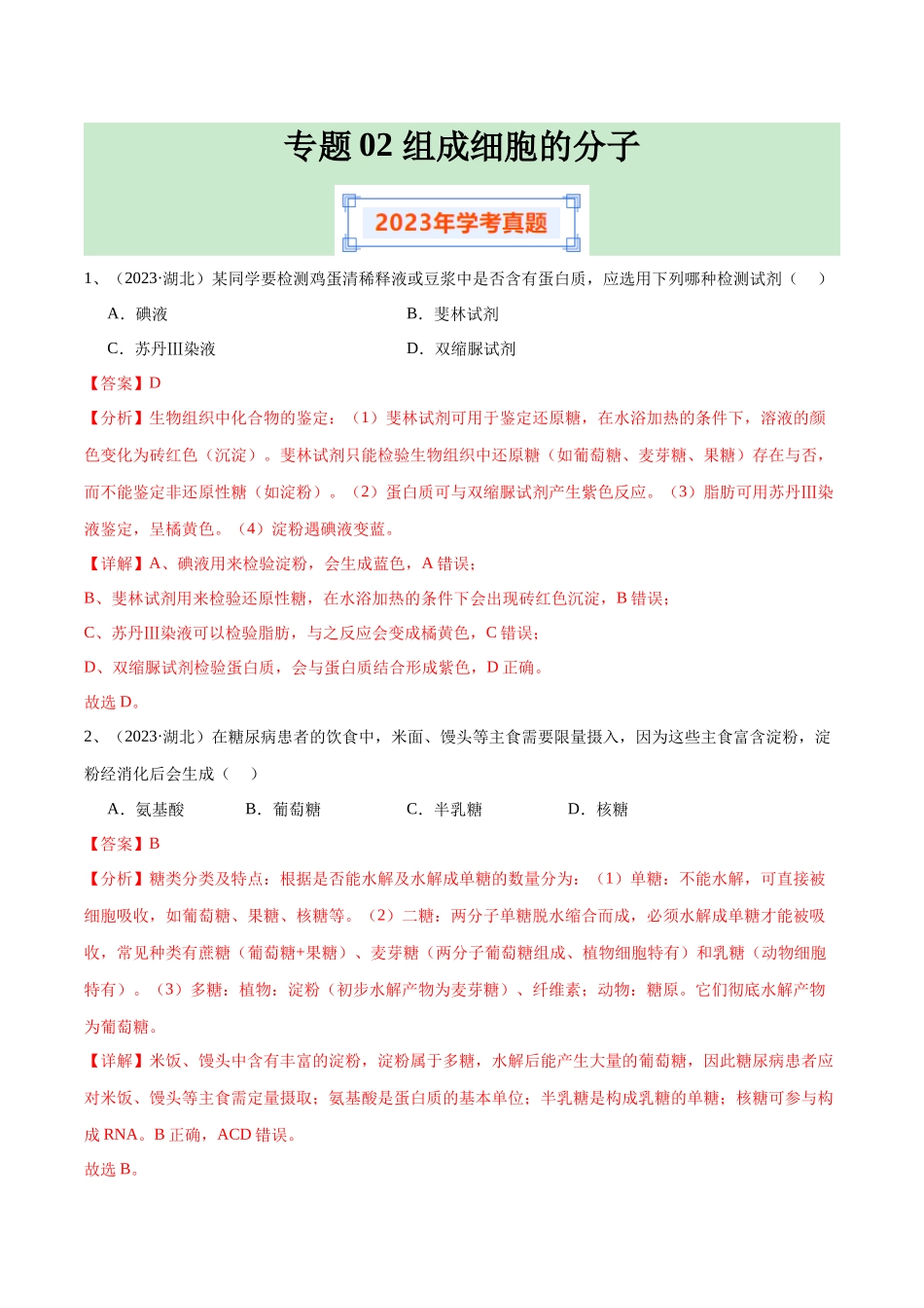 专题02组成细胞的分子（解析版）-备战高中学业水平考试生物真题分类汇编.docx_第1页