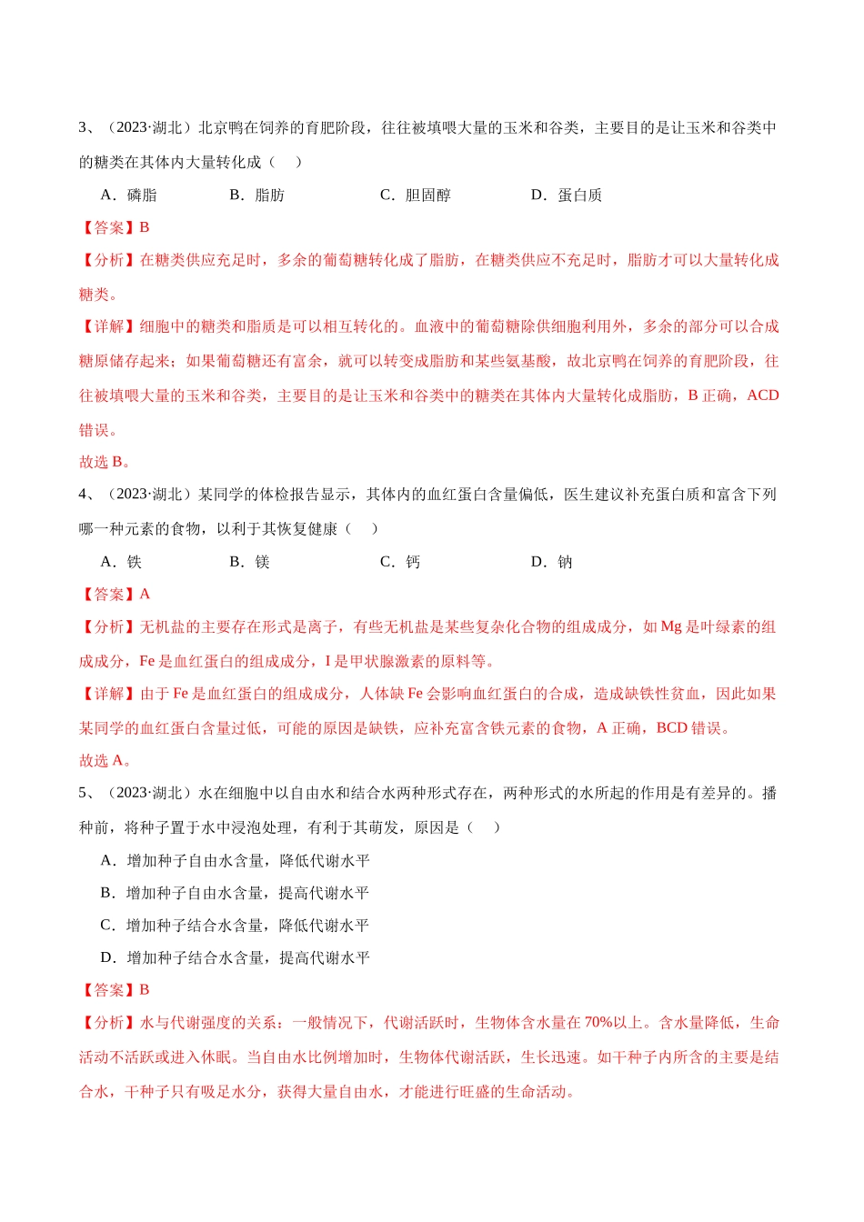 专题02组成细胞的分子（解析版）-备战高中学业水平考试生物真题分类汇编.docx_第2页